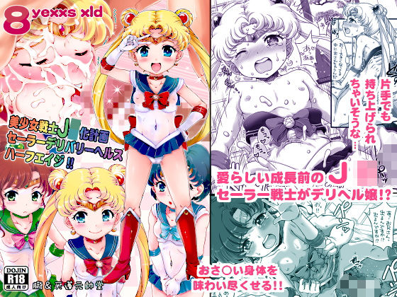 エロ漫画美少女戦士●●化計画 セーラーデリバリーヘルスハーフエイジ！！(朧＆天蓬元帥堂)