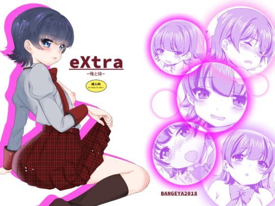 eXtra-俺と妹-