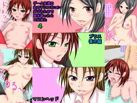 ゲーム友達の女の子にロ〇コンがばれたので開き直ったらH出来た4＋番外編...1