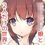 ち○ちゃい娘と二人だけの世界
