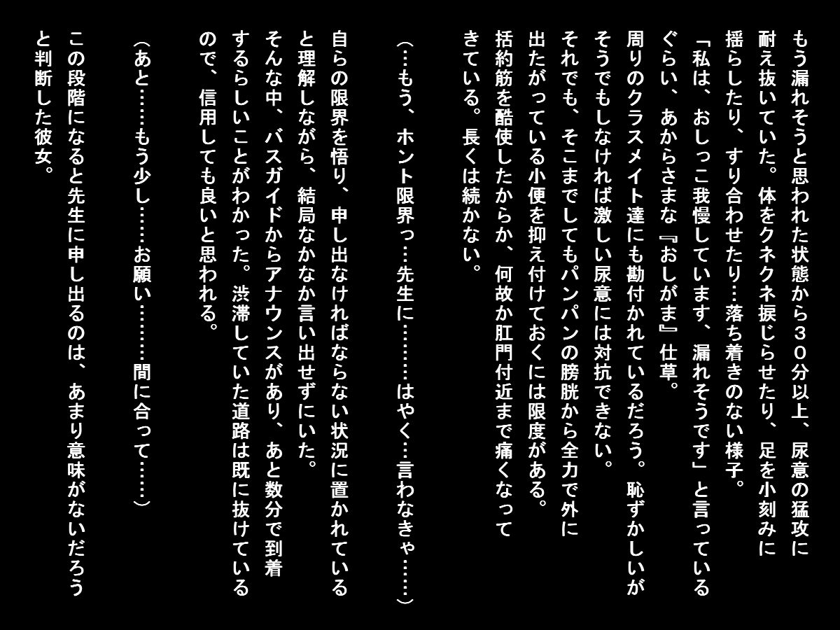 バス遠足で排泄我慢できなくなった女子たち（小便ステージ）3