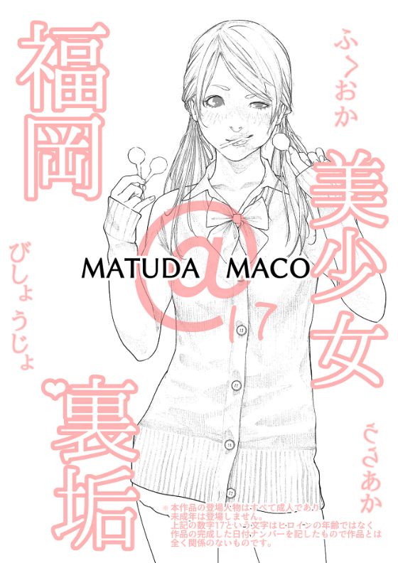 【ちはる 同人】福岡美少女裏垢MATUDAMACO