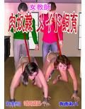 女教師 肉奴●メイド飼育 第6最終話 母娘肉奴●誕生