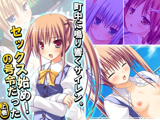 町中に鳴り響くサイレン。セックス始め！の号令だった 上巻