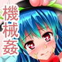 機械天子の儀式