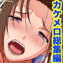 カケメロ総集編 1-5＋gifアニメ付き_60％OFFお得パック