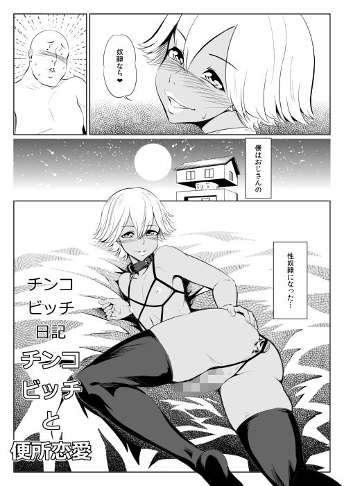 エロ漫画チンコビッチ日記(全裸QQ)