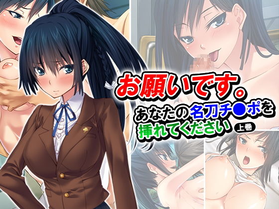 お願いです。あなたの名刀チ●ポを挿れてください 上巻のジャケット