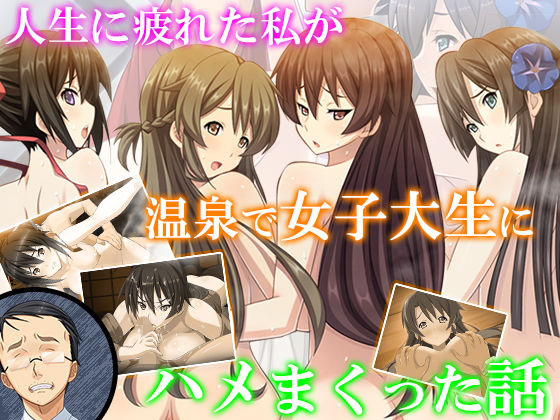 人生に疲れた私が温泉で女子大生にハメまくった話 10巻(アロマコミック)