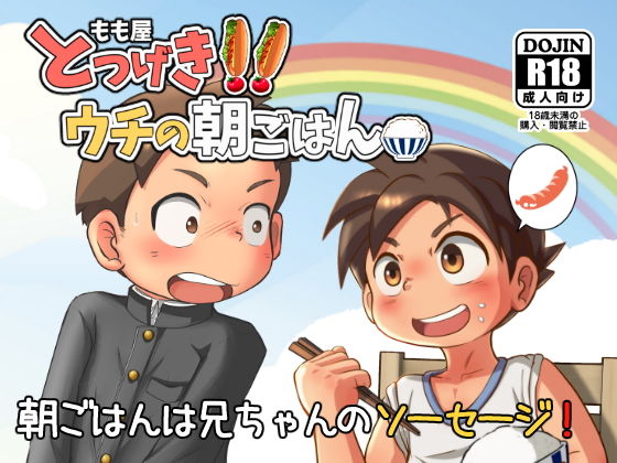 【もも屋 同人】とつげき！ウチの朝ごはん