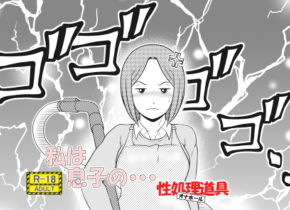 【無料】私は息子の・・・性処理道具［オナホール］