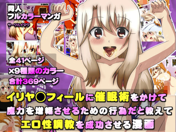 【サークルイタク 同人】イリヤ◯フィールちゃんに催眠術をかけて、魔力を増幅させるための行為だと教えてエロ性調教を成功させる漫画