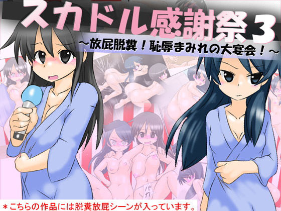 スカドル感謝祭3～放屁脱糞！恥辱まみれの大宴会！～...1