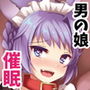 催眠で好きな娘とペットな生活