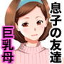 息子の友達〜生唾汁濡れ巨乳母編〜第一話