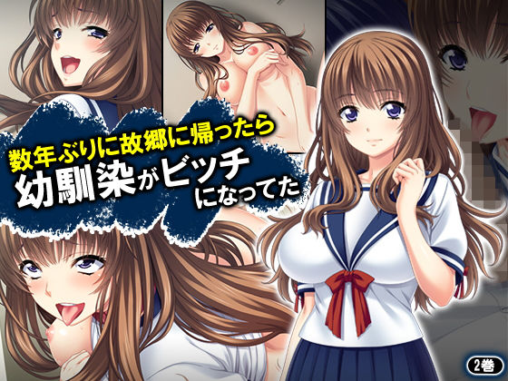 数年ぶりに故郷に帰ったら幼馴染がビッチになってた 2巻