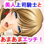 部下思いの女騎士は意外と流されやすい
