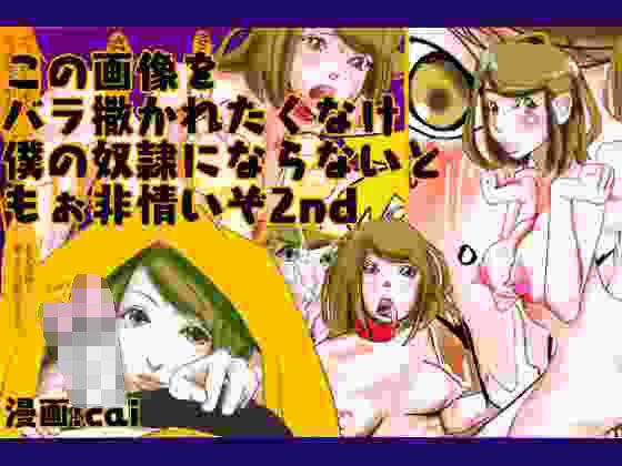 この画像をバラ撒かれたくなければ、僕の奴隷にならないともぉ非情ぞってこと?2のジャケット