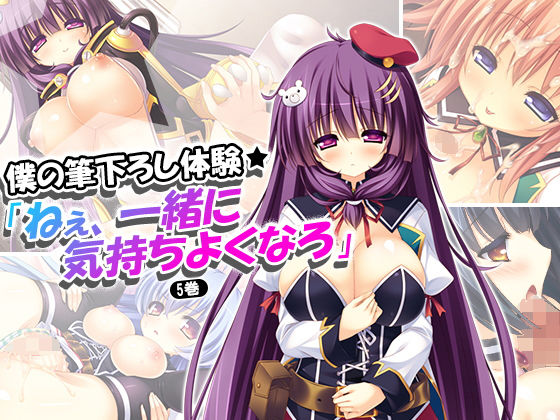 僕の筆下ろし体験「ねぇ、一緒に気持ちよくなろ」 5巻(アロマコミック)