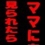 ママに息子の秘密本「ママとムジュゴと乱母不狂三」を見られたら