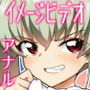 アン◯ィオ校III年 安〇ちよみ18才どエスカレートするIV（イメージビデオ）調子に乗らせたらアナルの内ジワまで見せて膣内射精（ナカダシ）させてくれるドゥーチェの本。