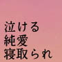 泣ける純愛寝取られ 僕のお嫁さんになると言ってくれた幼馴染みが知らないおじさんの子供を産むまで