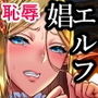黄昏の娼エルフ-娼婦にされた気高きハイエルフ