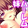 お兄ちゃん、私のお股に硬いのが当たってる…… 4巻