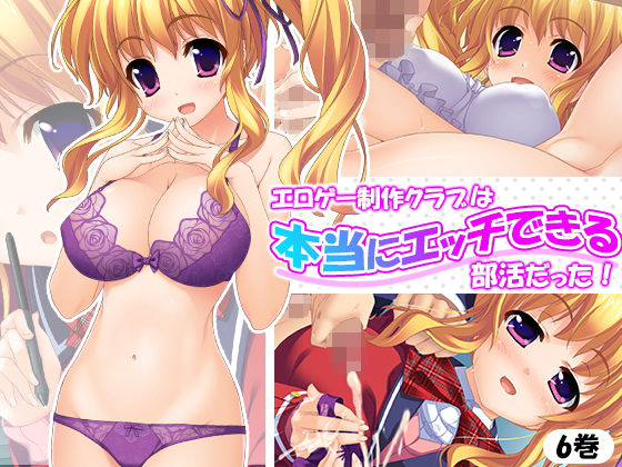 エロゲー制作クラブは本当にエッチできる部活だった！ 6巻