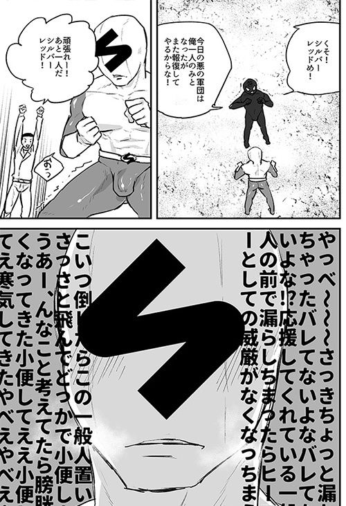 失禁ヒーロー 画像2