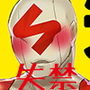 失禁ヒーロー