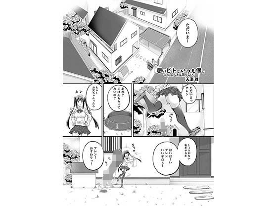 想い人は、いつも傍に…(ただし人とは限らない)DL版(漸速ライダー)