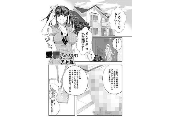 エロ漫画愛犬、預かります！～○○ちゃんと共同生活一週間～(漸速ライダー)