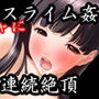 『スライムに寄生されてクリ○リスを二十四時間エンドレスでグチャグチャにされた少女』