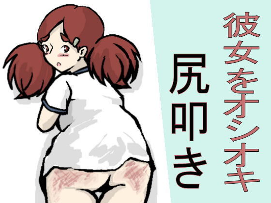 【少女愛玩倶楽部 同人】彼女をオシオキ尻叩き 