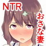寝取られたバブみ 〜おさな妻は夫のために部長に抱かれる〜