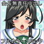 華会長と種付けおじさま