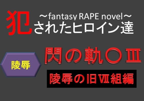 犯されたヒロイン達～閃の軌○III～陵辱の旧VII組編～