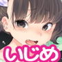 いじめっ子に復讐だ☆