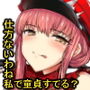 私で童貞捨てる気？
