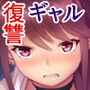 仕返シ〜僕と親友とギャルと…〜