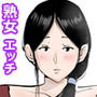 アンドロイドおばさんのムラムラエッチ。