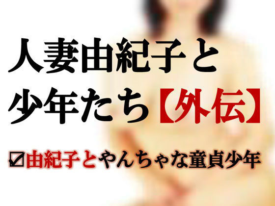 人妻由紀子と少年たち【外伝】～由紀子とやんちゃな童貞少年...1
