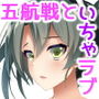 純愛これくしょん～五航戦～