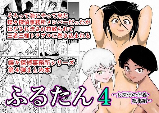 ふるたん4〜女探偵の休養・総集編〜