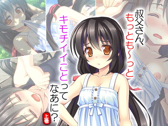 叔父さん、もっとも〜っとキモチイイことってなあに？ 上巻
