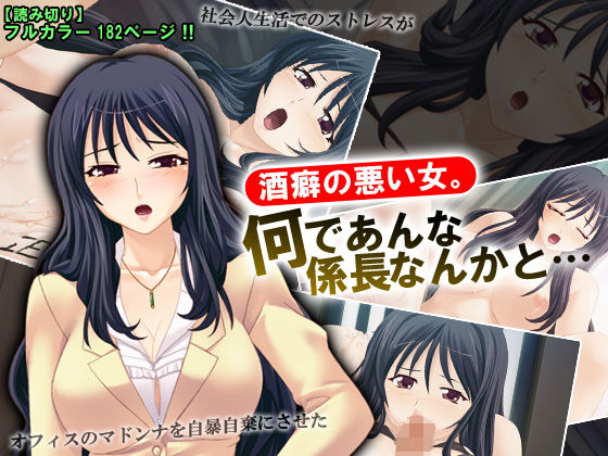 酒癖の悪い女。何であんな係長なんかと…(アロマコミック)