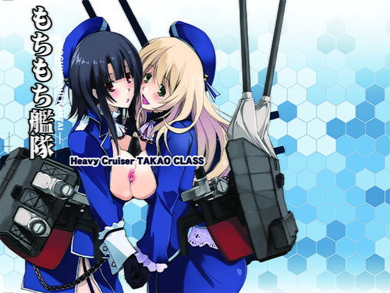 もちもち艦隊[流石堂]