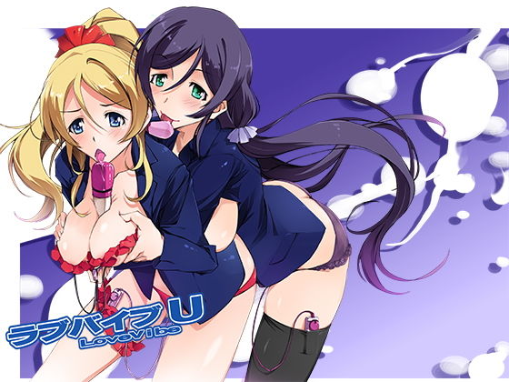 【ラブライブ！ 同人】ラブバイブU