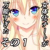 女体化チートが想像以上に万能すぎた その1